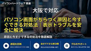 大阪で対応|パソコン画面がちらつく原因と今すぐできる対処法|表示トラブルを安全に解決