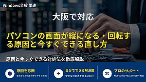 大阪で対応｜パソコンの画面が縦になる・回転する原因と今すぐできる直し方
