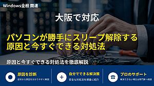 大阪で対応|パソコンが勝手にスリープ解除する原因と今すぐできる対処法