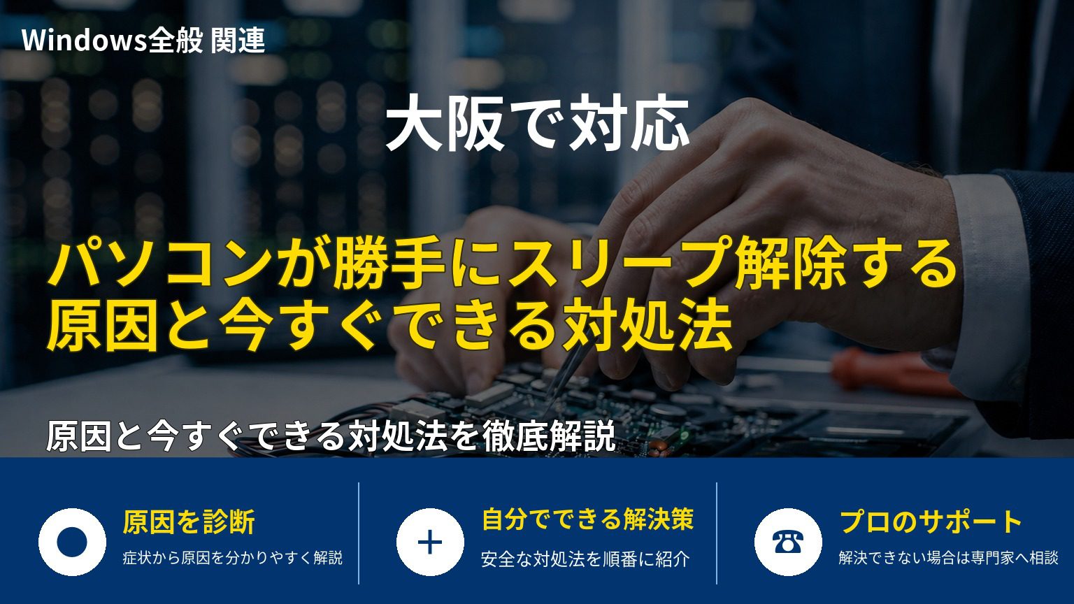 パソコンが勝手にスリープ解除する原因と今すぐできる対処法
