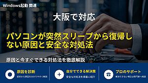 大阪で対応|パソコンが突然スリープから復帰しない原因と安全な対処法