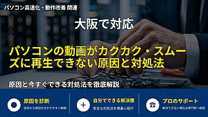 大阪で対応｜パソコンの動画がカクカク・スムーズに再生できない原因と対処法