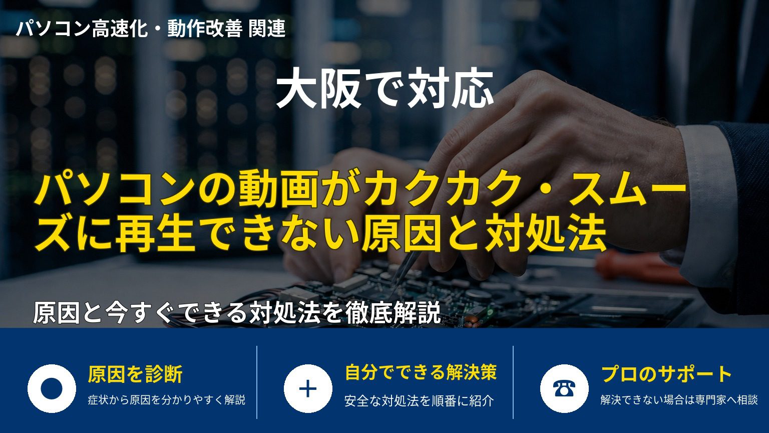 パソコンの動画がカクカク・スムーズに再生できない原因と対処法