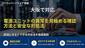 大阪で対応|電源ユニットの異常を見極める確認方法と安全な対処法