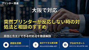 大阪で対応｜突然プリンターが反応しない時の対処法と相談のすすめ