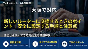 大阪で対応｜新しいルーターに交換するときのポイント｜安全に設定する手順と注意点