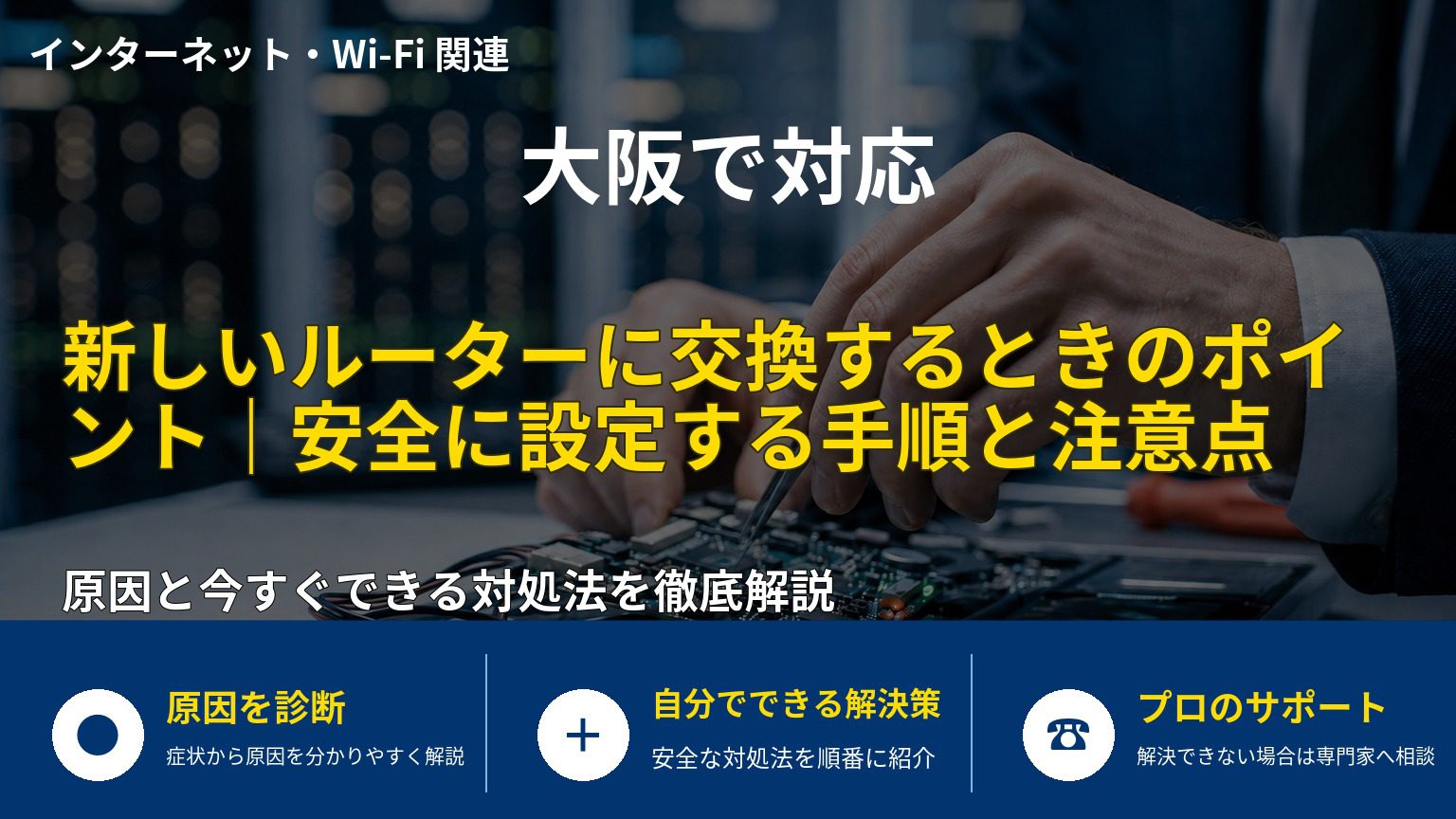 新しいルーターに交換するときのポイント｜安全に設定する手順と注意点