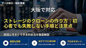 大阪で対応｜ストレージのクローンの作り方｜初心者でも失敗しない手順と注意点