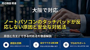 大阪で対応｜ノートパソコンのタッチパッドが反応しない原因と安全な対処法
