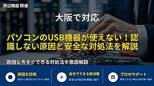 大阪で対応|パソコンのUSB機器が使えない!認識しない原因と安全な対処法を解説