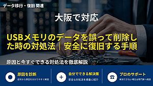 大阪で対応|USBメモリのデータを誤って削除した時の対処法|安全に復旧する手順