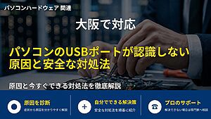 大阪で対応|パソコンのUSBポートが認識しない原因と安全な対処法