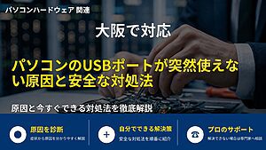大阪で対応|パソコンのUSBポートが突然使えない原因と安全な対処法