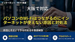 大阪で対応｜パソコンのWi-Fiはつながるのにインターネットが使えない原因と対処法