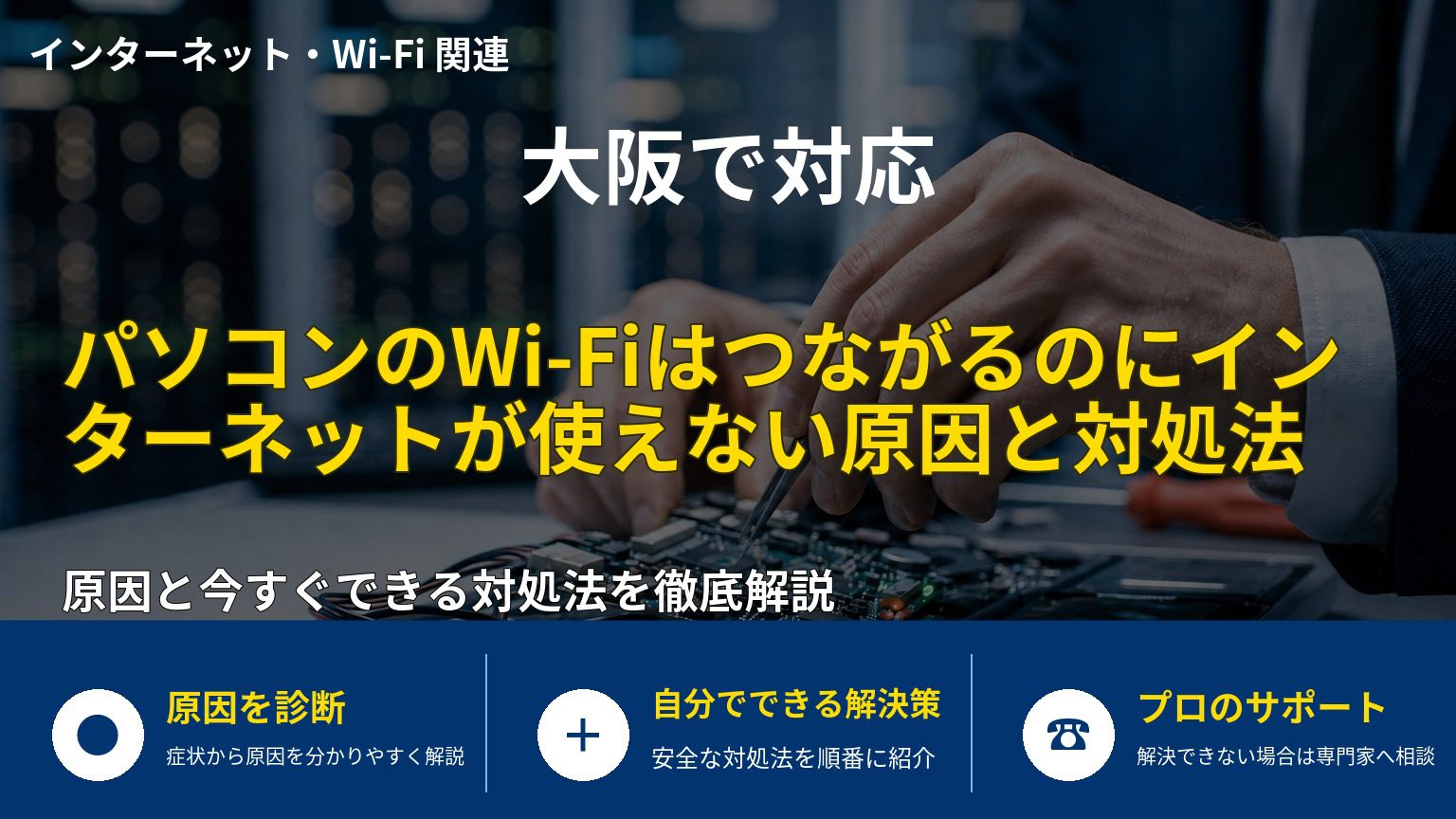パソコンのWi-Fiはつながるのにインターネットが使えない原因と対処法