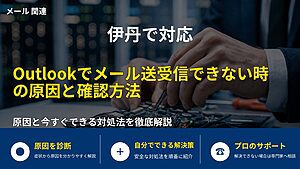 伊丹で対応|Outlookでメール送受信できない時の原因と確認方法