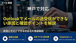 神戸で対応|Outlookでメールの送受信ができない原因と確認ポイントを解説