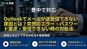 豊中で対応|Outlookでメールが送受信できない原因とは?突然のエラー・パスワード要求・受信できない時の対処法