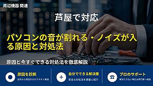 芦屋で対応|パソコンの音が割れる・ノイズが入る原因と対処法