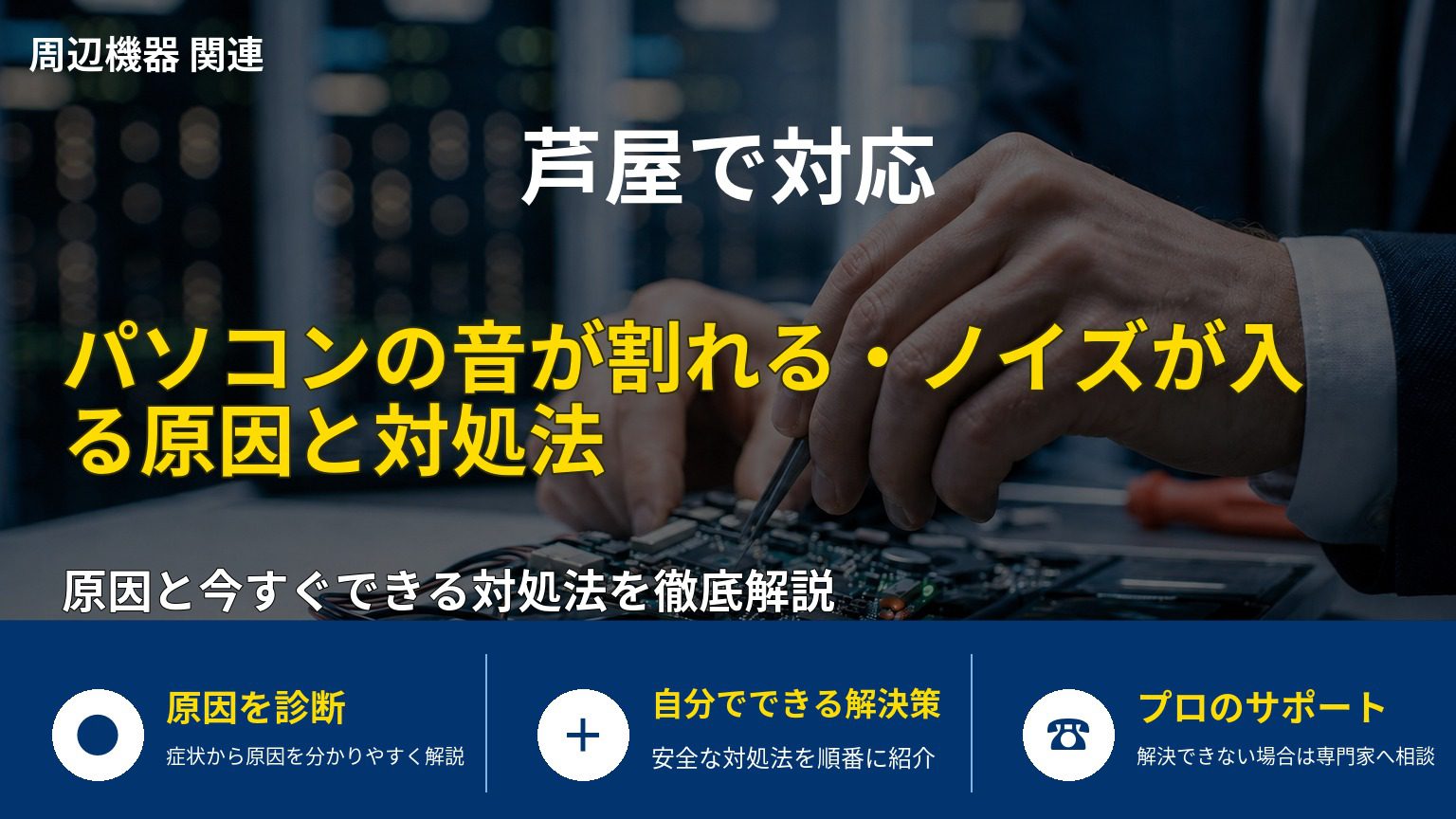 パソコンの音が割れる・ノイズが入る原因と対処法