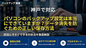 神戸で対応｜パソコンのバックアップ設定は本当にできていますか？データ消失を防ぐための正しい保存方法