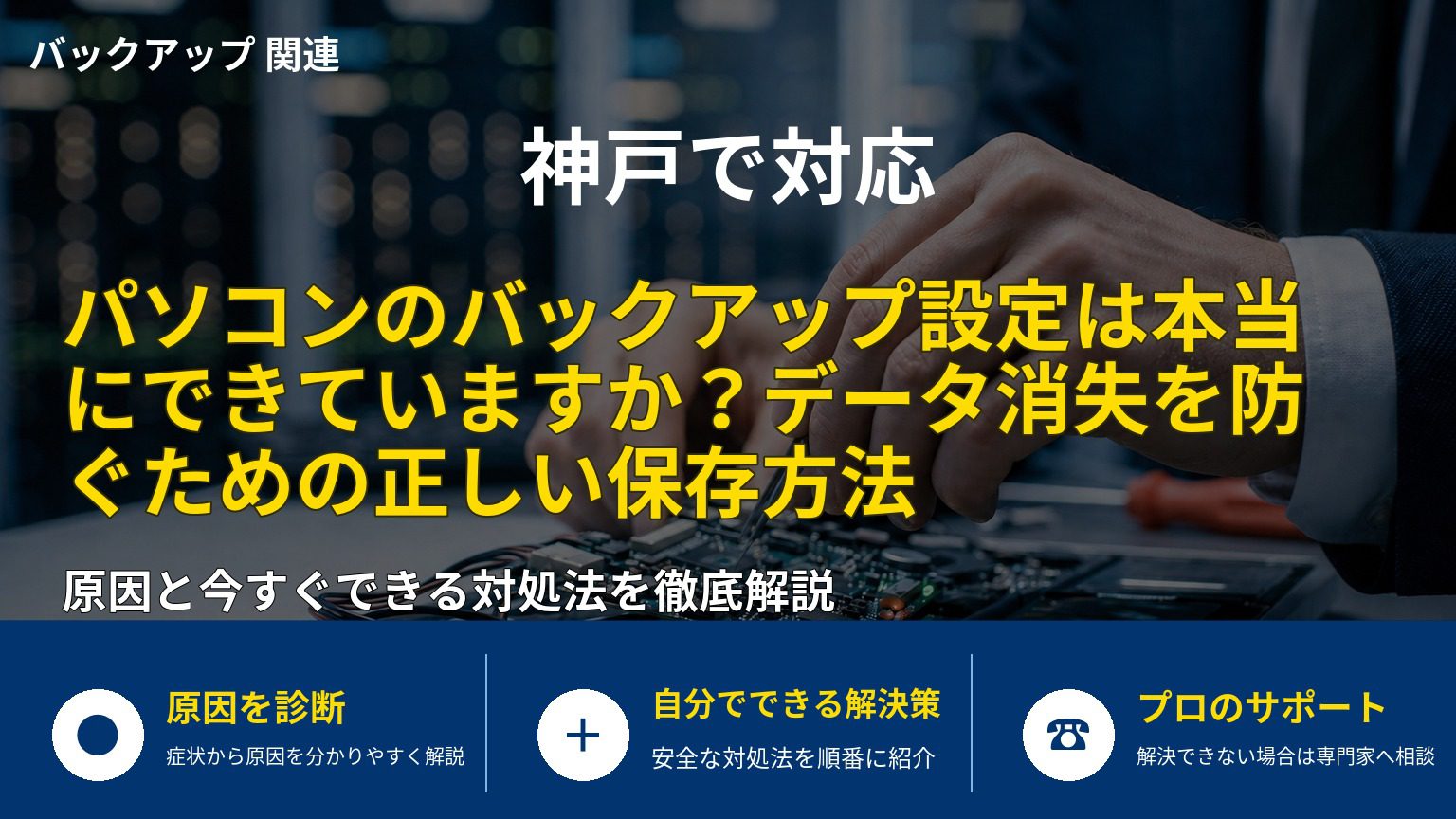 パソコンのバックアップ設定は本当にできていますか？データ消失を防ぐための正しい保存方法