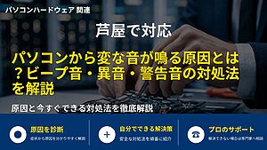 芦屋で対応｜パソコンから変な音が鳴る原因とは？ビープ音・異音・警告音の対処法を解説