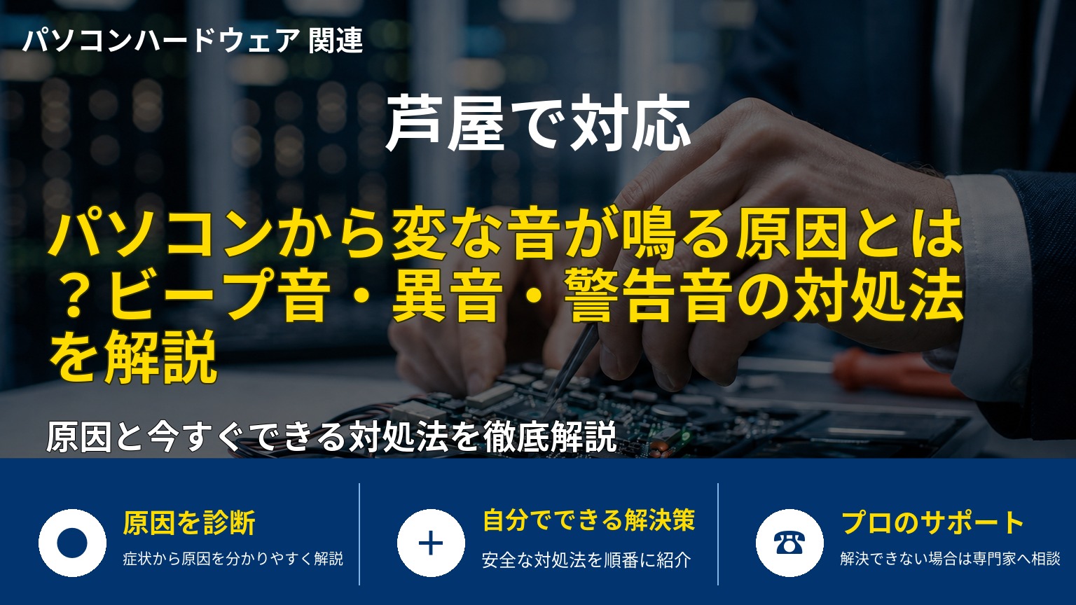 パソコンから変な音が鳴る原因とは？ビープ音・異音・警告音の対処法を解説