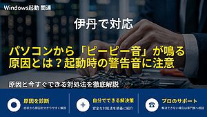 伊丹で対応｜パソコンから「ピーピー音」が鳴る原因とは？起動時の警告音に注意