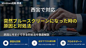 西宮で対応|突然ブルースクリーンになった時の原因と対処法