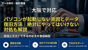 大阪で対応｜パソコンが起動しない原因とデータ復旧方法｜絶対にやってはいけない対処も解説
