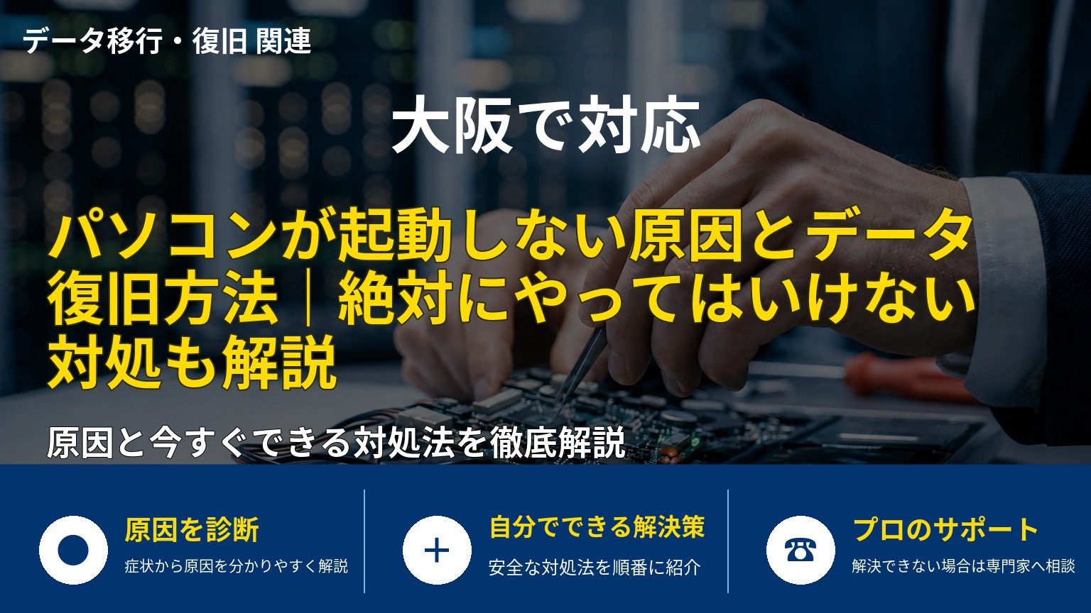 パソコンが起動しない原因とデータ復旧方法｜絶対にやってはいけない対処も解説