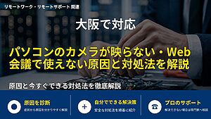 大阪で対応|パソコンのカメラが映らない・Web会議で使えない原因と対処法を解説