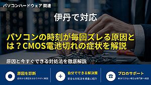 伊丹で対応｜パソコンの時刻が毎回ズレる原因とは？CMOS電池切れの症状を解説