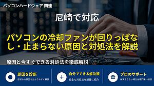 尼崎で対応｜パソコンの冷却ファンが回りっぱなし・止まらない原因と対処法を解説