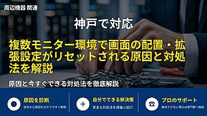 神戸で対応|複数モニター環境で画面の配置・拡張設定がリセットされる原因と対処法を解説