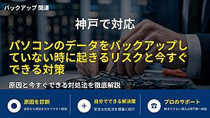 神戸で対応｜パソコンのデータをバックアップしていない時に起きるリスクと今すぐできる対策