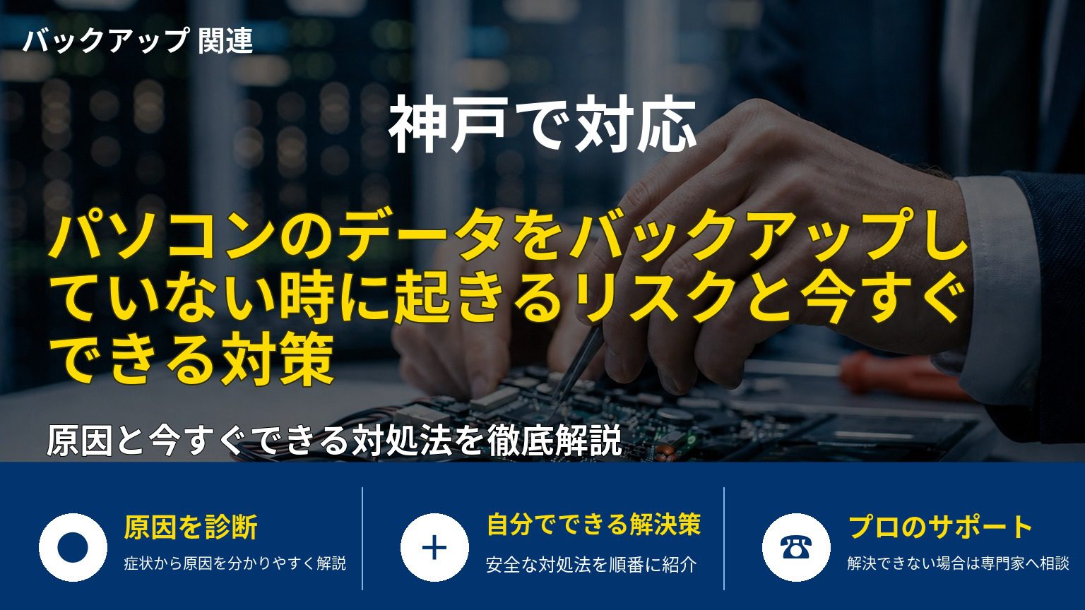 パソコンのデータをバックアップしていない時に起きるリスクと今すぐできる対策