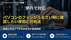 伊丹で対応|パソコンのファンがうるさい時に確認したい原因と対処法