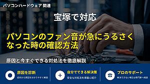宝塚で対応｜パソコンのファン音が急にうるさくなった時の確認方法