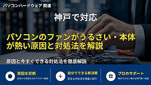 神戸で対応｜パソコンのファンがうるさい・本体が熱い原因と対処法を解説