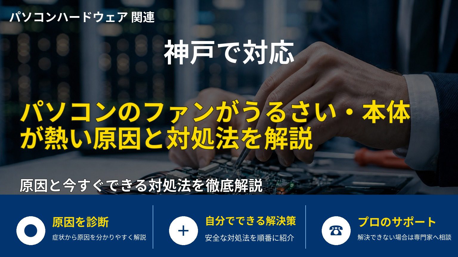パソコンのファンがうるさい・本体が熱い原因と対処法を解説