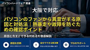 大阪で対応｜パソコンのファンから異音がする原因と対処法｜熱暴走や故障を防ぐための確認ポイント