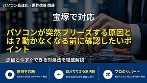 宝塚で対応｜パソコンが突然フリーズする原因とは？動かなくなる前に確認したいポイント