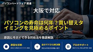 大阪で対応|パソコンの寿命は何年?買い替えタイミングを見極めるポイント