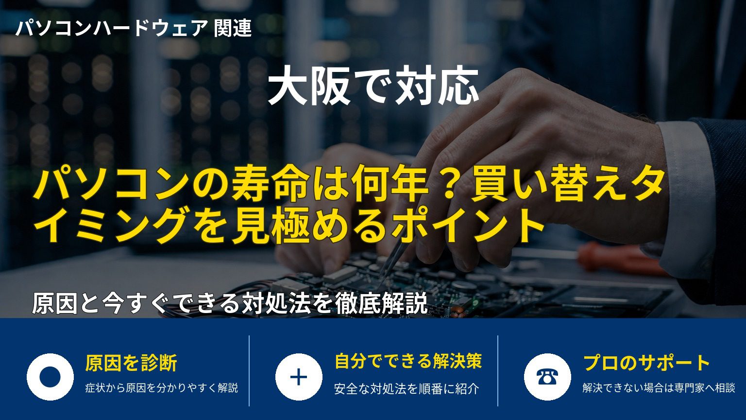 パソコンの寿命は何年？買い替えタイミングを見極めるポイント