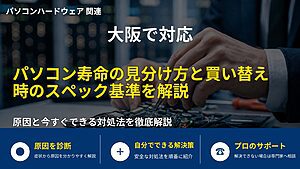 大阪で対応|パソコン寿命の見分け方と買い替え時のスペック基準を解説