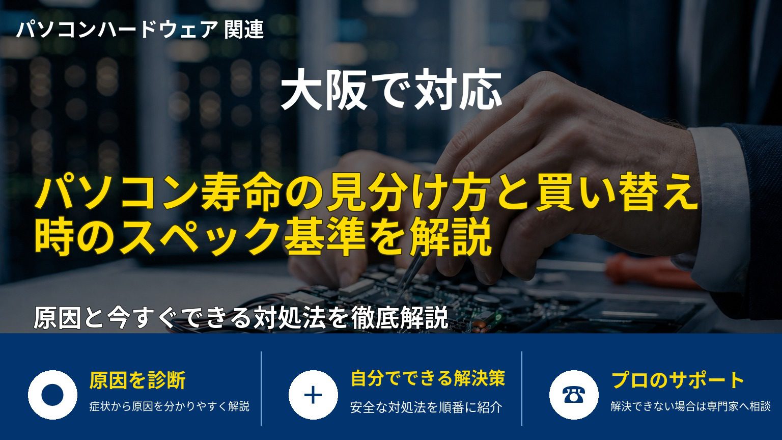 パソコン寿命の見分け方と買い替え時のスペック基準を解説