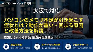 大阪で対応|パソコンのメモリ不足が引き起こす症状とは?動作が重い・固まる原因と改善方法を解説