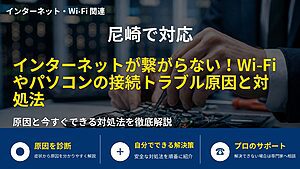 尼崎で対応|インターネットが繋がらない!Wi-Fiやパソコンの接続トラブル原因と対処法